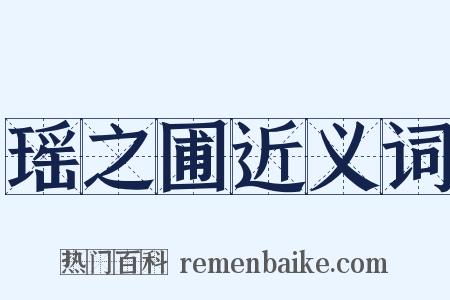 瑶之圃近义词是什么意思的图片